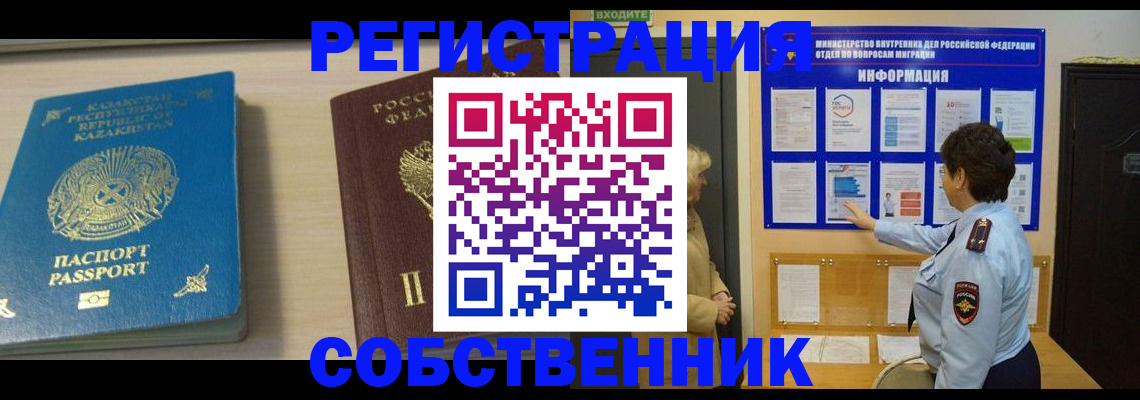 прописка законно в Железногорске