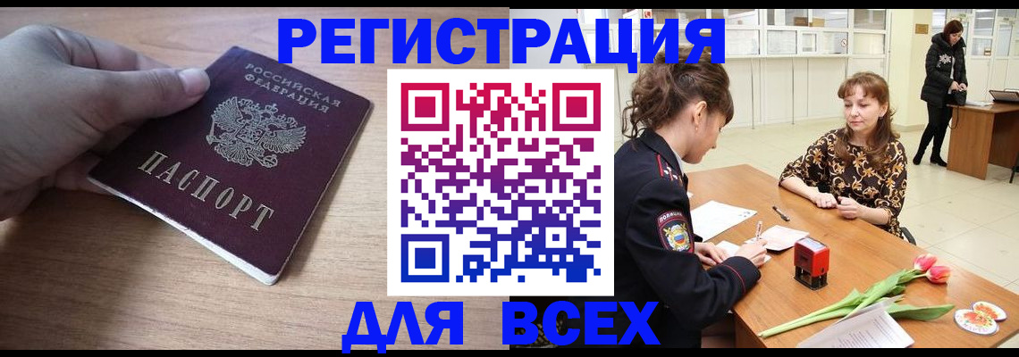 прописка штамп в Железногорске